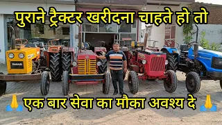 सभी कंपनियों के ट्रैक्टर कम दाम पर ‌। second hand tractor sale