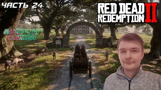 RED DEAD REDEMPTION 2 ➤ Прохождение #24 ➤ РЕКЛАМА, НОВОЕ ИСКУССТВО