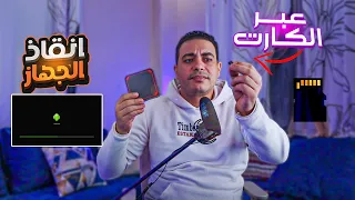 الطريقة الصحيحة بالتفصيل لاعطاء جهاز الاندرويد سوفت عبر كارت المموري معالج املوجيك | burn card maker