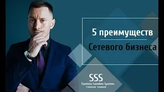 5 преимуществ сетевого бизнеса