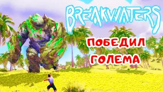 ФЕРМА и  Гигантский ГОЛЕМ ➤ BreakWaters прохождение #11