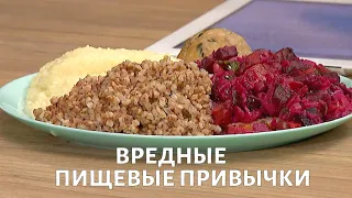 Пищевые ПРИВЫЧКИ, которые вам ВРЕДЯТ