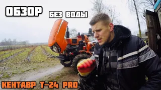 ОБЗОР КЕНТАВР Т-24 PRO БЕЗ ВОДЫ