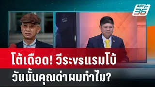 "แรมโบ้" - "วีระ" เคลียร์ใจ วันที่ไปร้องเรียน ทำไม่ลงมาเจอกันซึ่งหน้า