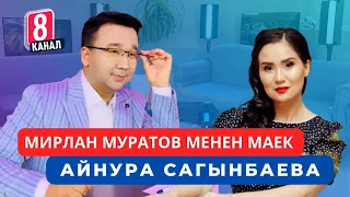 МИРЛАН МУРАТОВ МЕНЕ МАЕК  АЙНУРА  САГЫНБАЕВА