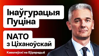 Інаўгурацыя Пуціна — з дыпламатамі ЕС, сустрэча генсека НАТА і Ціханоўскай, пашпарт НБ / Кавалеўскі