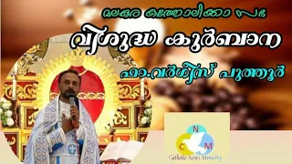 Holy Qurbono I വിശുദ്ധ കുർബാന I Fr Varghese Puthoor I