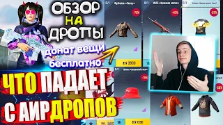 Вещи за AG 🔥 ОБЗОР НА AirDrop в PUBG Mobile // ЧТО ПАДАЕТ С АИРДРОПОВ в лобби Пубг Мобайл