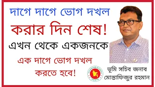 দাগে দাগে ভোগ দখল করার দিন শেষ! এখন থেকে একজনকে এক দাগে ভোগ দখল করতে হবে!