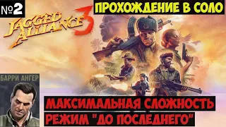 Jagged Alliance 3 Прохождение в соло на максимальной сложности #2