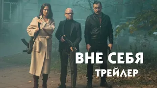 Вне себя [трейлер] // сериал 2021