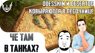 🔴 Че там в танках? - odesskin и DeSeRtod ковыряются в песочнице World of Tanks