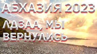 АБХАЗИЯ 2023 🌴. АБХАЗСКИЕ МАЛЬДИВЫ Лдзаа, Рыбзавод.