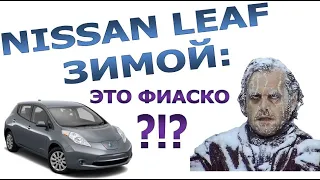 Электромобиль Nissan Leaf зимой: Это фиаско?