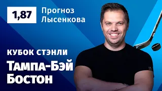 Тампа Бэй – Бостон. Прогноз Лысенкова