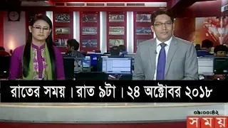 রাতের সময় | রাত ৯টা | ২৪ অক্টোবর ২০১৮ | Somoy tv bulletin 9pm | Latest Bangladesh News