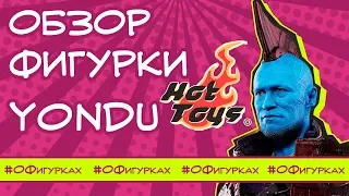 [ОБЗОР ФИГУРКИ] Yondu от Hot Toys deluxe ver