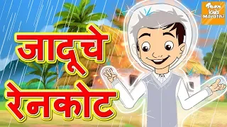 जादूचे रेनकोट l Marathi Goshti | Marathi Fairy Tales | Marathi Story l Toonkids Marathi