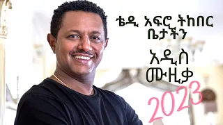 ቴዲ አፍሮ - ትከበር ቤታችን - Teddy Afro - Tekeber Betachn - New Ethiopian Music 2023|(Official Video)