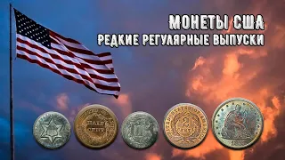 Монеты США. Редкие регулярные выпуски