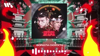 GAYAZOV$ BROTHER$ — Формула скорости | Official Audio