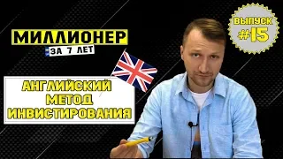 Влог №15: Английский метод инвестирования и Investors Trust, Hansard, RL360