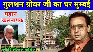 गुलशन ग्रोवर जी का घर मुम्बई | gulshan grover house mumbai | gulshan grover ka ghar | gulshan grover