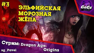 Это Потому, что я ЭЛЬФИЙКА ?! | Dragon Age Origins №3 / GaGs