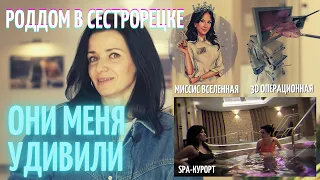 РОДДОМ В СЕСТРОРЕЦКЕ МЕНЯ УДИВИЛ! SPA, миссис Вселенная, врачи-близнецы и многое-многое другое!