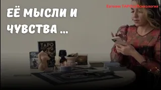 ТАРО ДЛЯ МУЖЧИН. ЕЁ МЫСЛИ СЕГОДНЯ. Какие перспективы в ваших отношениях?Что она думает?