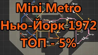 Mini Metro - Нью-Йорк 1972 - ТОП-5%