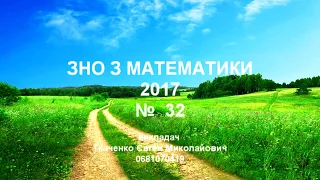 Пробне ЗНО 2017 № 32