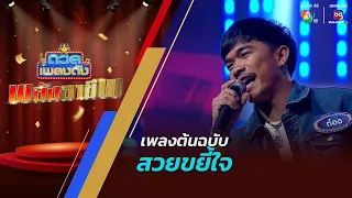 ดวลเพลงดัง พลังอาชีพ | เพลงสวยขยี้ใจ | 28 พ.ค.67