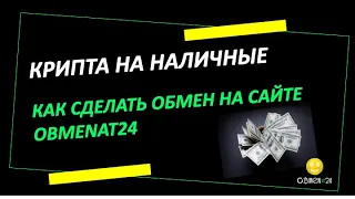 Как обменять крипту на наличные на сайте ObmenAT24. Легко и просто в вашем городе