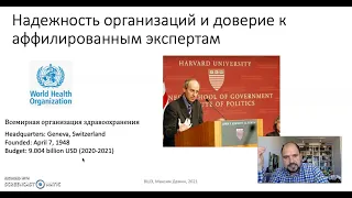 Тема 10. Факты и ценности в науке. Часть 6. Заслуженность доверия к экспертам