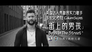 卡伦史考特 Calum Scott - 街上的男孩 Boys In The Street (高清中英字幕MV) [小杰×青皓元君]