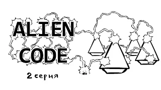 Alien code (Чужой код) серия 2 из 4 (фантастический мультфильм про чужих)