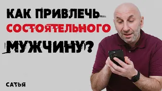 Сатья. Как привлечь состоятельного мужчину