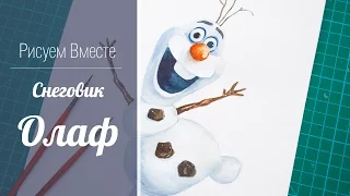 Рисуем Вместе. Снеговик Олаф / How To Draw Snowman Olaf