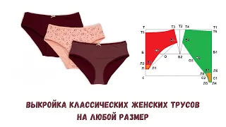 🔥 Выкройка классических женских трусов на любой размер 🔥 Free patterns of women's underpants 🔥