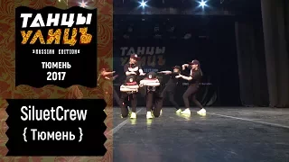 Siluet Crew | Street show | Beginners | #танцыулиц2017