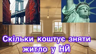 Скільки коштує знімати житло у Нью-Йорку. Корисні поради як зняти квартиру в США