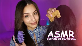 Догляну за твоїм волоссям 💆🏽‍♀️ Asmr hair care 💕 (персональна увага, розчісування, масаж)