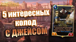 5 ИНТЕРЕСНЫХ И НЕОБЫЧНЫХ КОЛОД С ДЖЕЙСОМ! I Legends of Runeterra