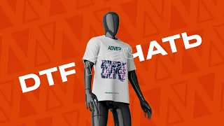 DTF печать в Актау | DTF печать на текстиле