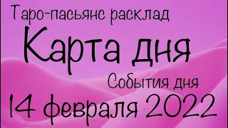 КАРТА ДНЯ🌟СОБЫТИЯ ДНЯ🎯14 ФЕВРАЛЯ 2022г. ЧАСТЬ(1)ОВЕН-ДЕВА