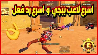 اسرع لاعب مواجهات قريبة ببجي موبيل مع اسرع رد فعل  | pubgmobile #pubgmobile #pubg