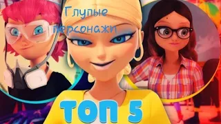 Топ 5 самых глупых персонажей