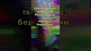 Цена на бензин во Франции! Рашка что же ты творишь с бедолагами