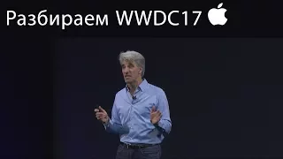 Обзор - WWDC 2017